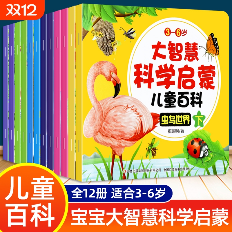 儿童大智慧科普绘本全套3-6-7岁到5幼儿园宝宝启蒙早教认知自然动物恐龙太空科学趣味大百科全书老师推荐阅读故事书亲子读物图画书