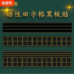 四线三格磁性田字格黑板贴磁力拼音贴磁力可移除软磁铁教具磁贴粉笔米字格磁吸格子小黑板家用吸铁四线格情况