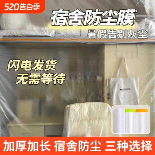 塑料防尘膜宿舍用|超4000次加购