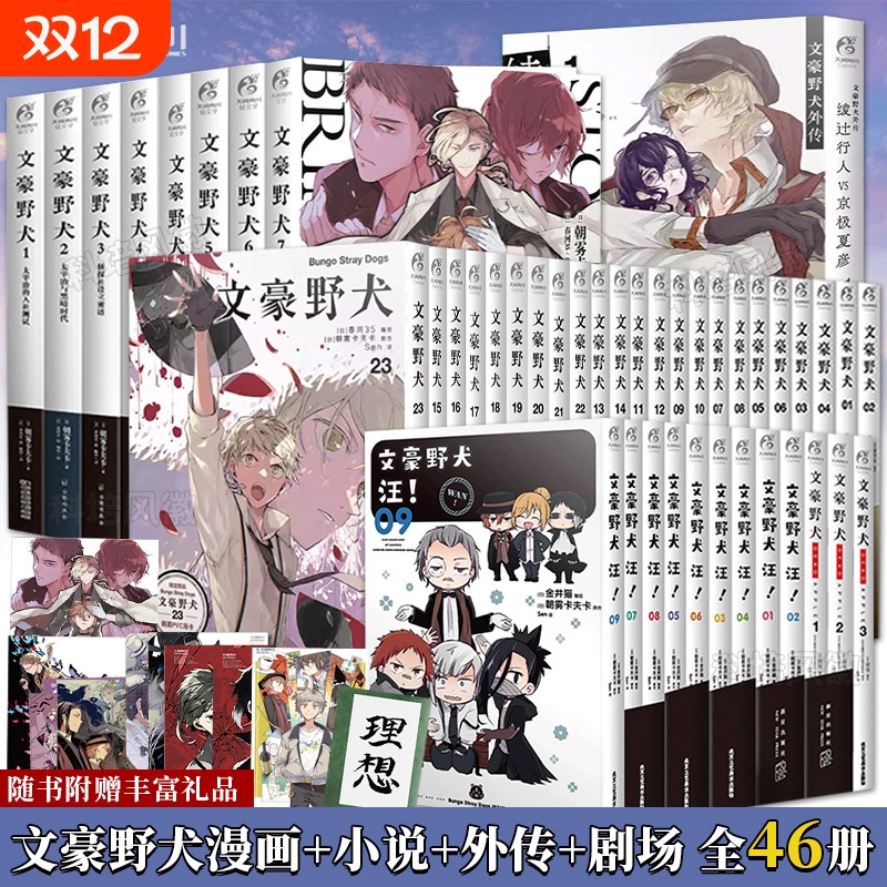 文豪野犬漫画小说全套