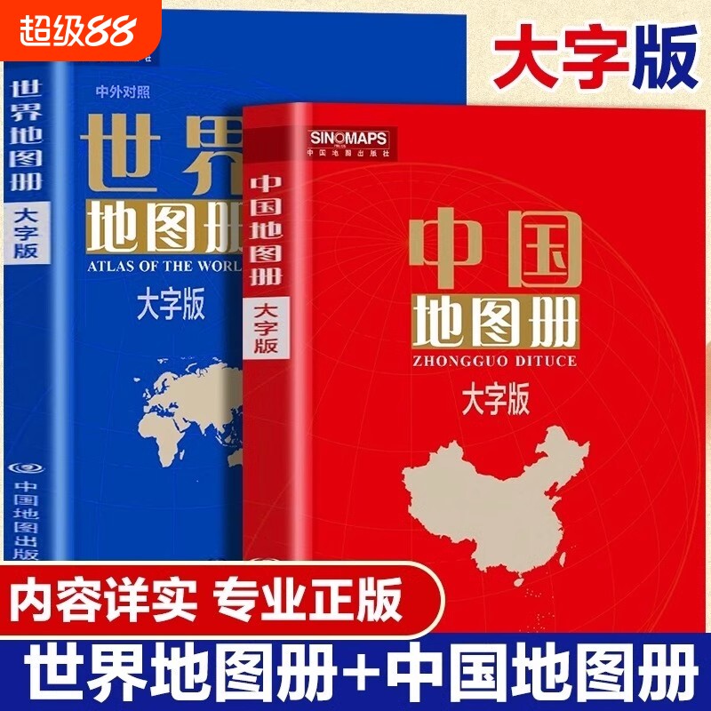 大字版】中国地图册+世界地图册 行政区划交通旅游特产各省世界各国概况世界地理中国地理初高中地理地形图各国政区图地势图书图片