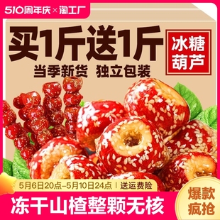 老北京冰糖葫芦冻干山楂果空心无核特产零食蜜饯休闲食品小吃山渣