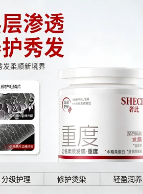 奢此分级柔顺发膜修复干枯染烫受损改善毛躁重度/中度/轻度发膜