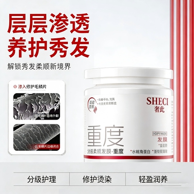 奢此分级柔顺发膜修复干枯染烫受损改善毛躁重度/中度/轻度发膜