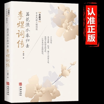 李煜词传正版落花流水春归去典藏版千古风流人物词传中国古诗词鉴赏赏析唐诗宋词歌赋散文国学古代诗人人物传记经典文学书籍文化