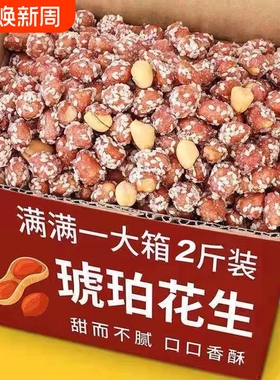 琥珀花生米新货多味花生下酒菜炒货零食批发价袋装净重250g500g
