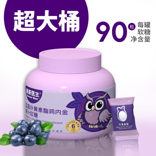 买一送一麦斯医生蓝莓叶黄素酯鸡内金果汁软糖270g/桶糖果健康
