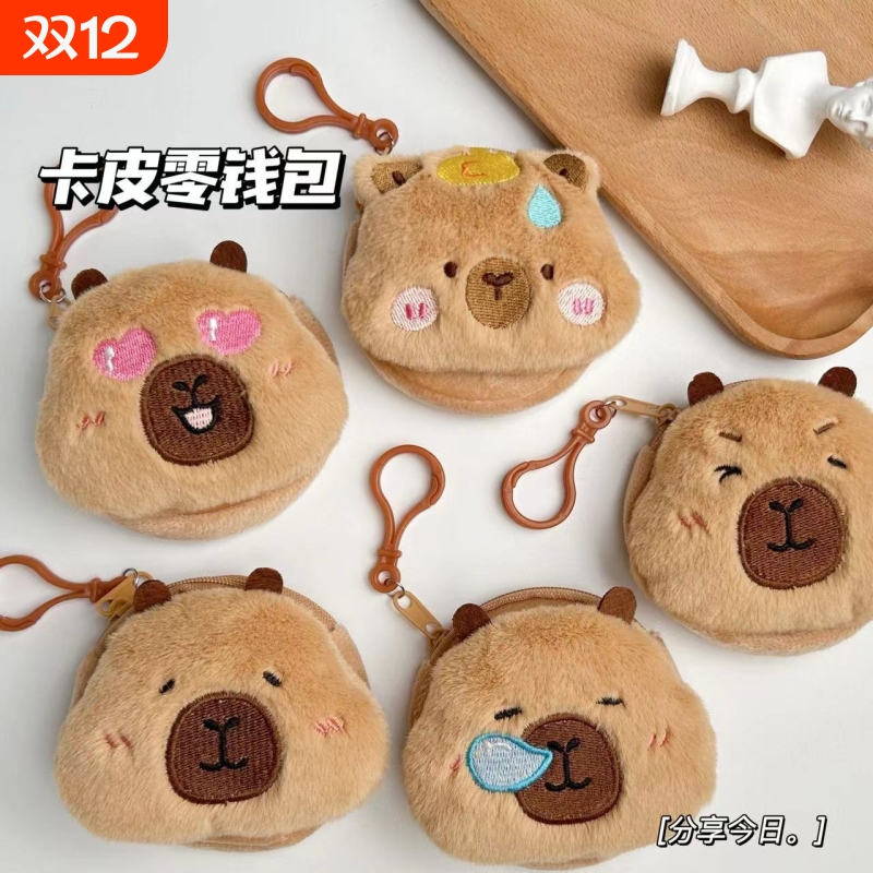 卡皮巴拉毛绒零钱包|千人回购