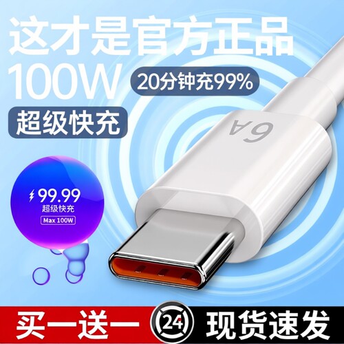 120W快充数据线适用华为66W超级快充Type-C手机快充电线Type-C充电器线6A官方USB快充线插头车载安卓通用正品