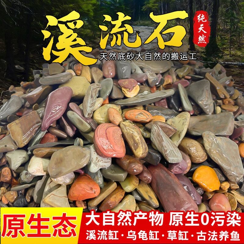 溪流石鱼缸造景底砂天然溪流砂图片