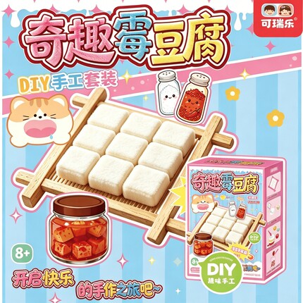 可瑞乐网红奇趣霉豆腐儿童手工diy制作材料包套装女孩益智玩具