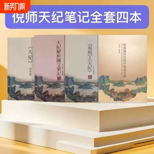 2025新版倪海厦最全天纪原文彩色笔记教材住宅科学指南手抄本共四本新款精装版图文针灸解析天紀