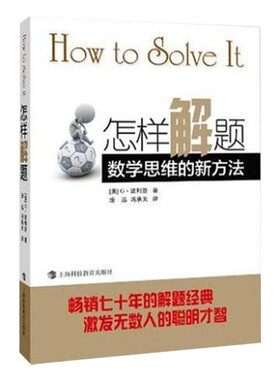 怎样解题 波利亚著数学思维的新方法 解题 数学思维训练书 激发无数人的聪明才智 怎样解题