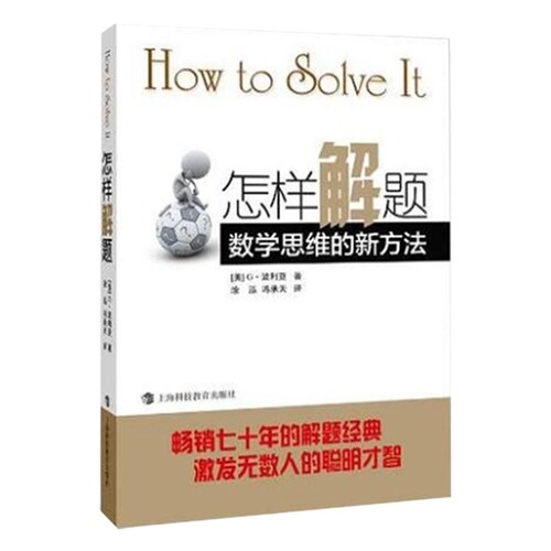 怎样解题 波利亚著数学思维的新方法 解题 数学思维训练书 激发无数人的聪明才智 怎样解题