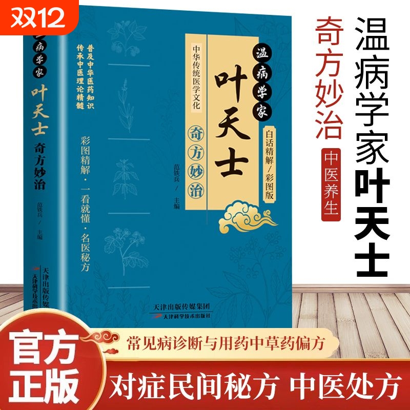 认准正版】温病学家叶天士奇方妙治（彩图版）正版传承中医理论精髓普及中华医药知识彩图精解一看就懂名医秘方中华传统医学文化