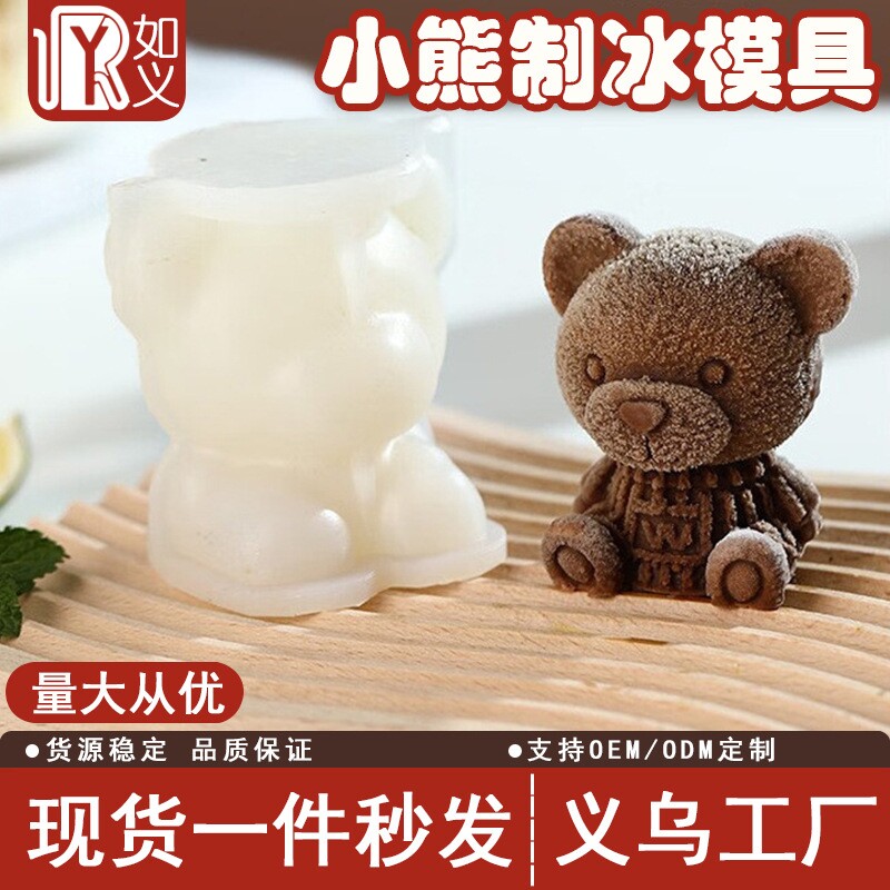 网红小熊冰块制冰器模具硅胶冰格自制做冰熊的模型制作神器软胶格