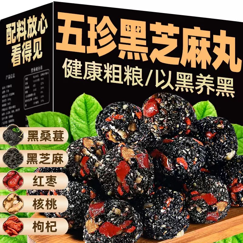 黑芝麻丸桑葚红枣枸杞黑芝麻丸球糕点零食整箱独立包装优质芝麻丸图片
