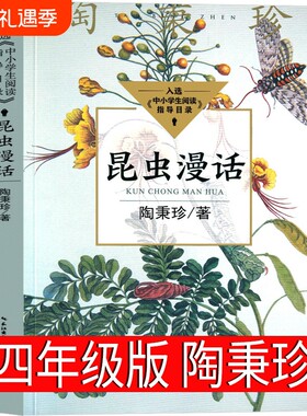 昆虫漫话陶秉珍科普经典文库