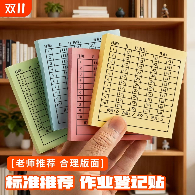 交作业登记便利贴情况统计作业完成记录贴打卡登记表反馈贴纸学号老师