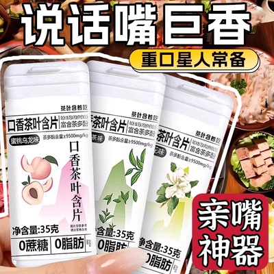 口香茶叶含片益生菌接吻神器0无蔗糖0脂肪润喉糖口气清新的雲无糖