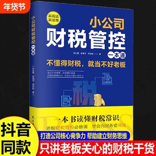 小公司财税一本通管控新税法新思维重得财务系统降本增效掌控好税金与现金流用管理公司企业管理财务管理书籍漫画版知识常识成长