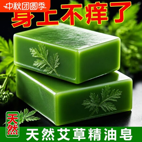 艾草皂艾草精油洗澡香皂仰菌洗脸