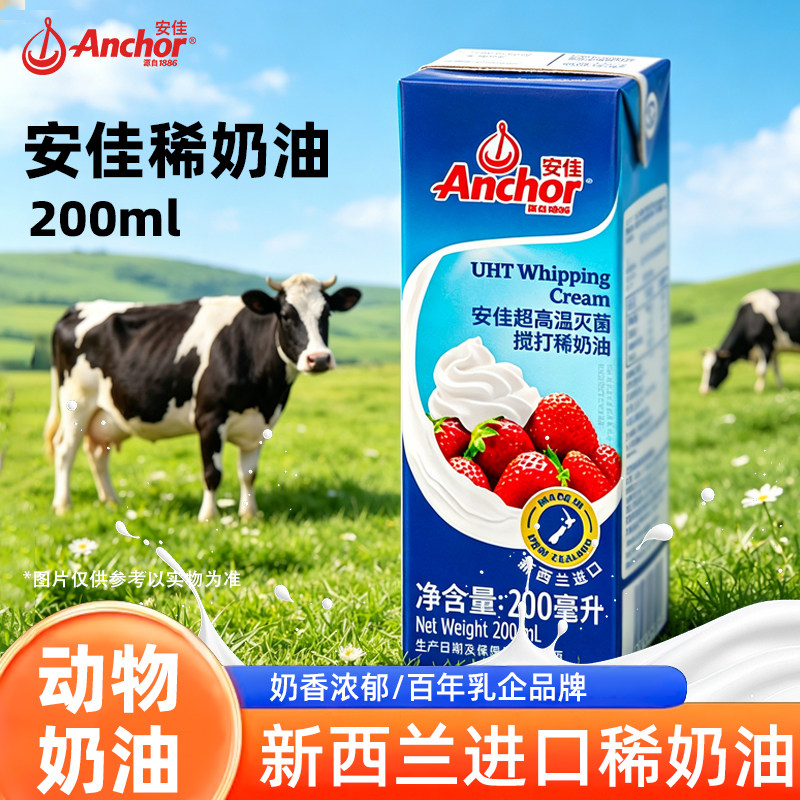 安佳淡奶油进口动物性烘焙家用蛋糕裱花diy蛋挞稀奶油材料新西兰