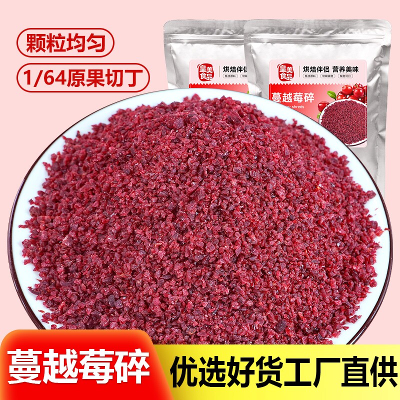 蔓越莓碎1/64烘焙专用蔓越莓干果干商用曼越梅莓干碎丁饼干原材料