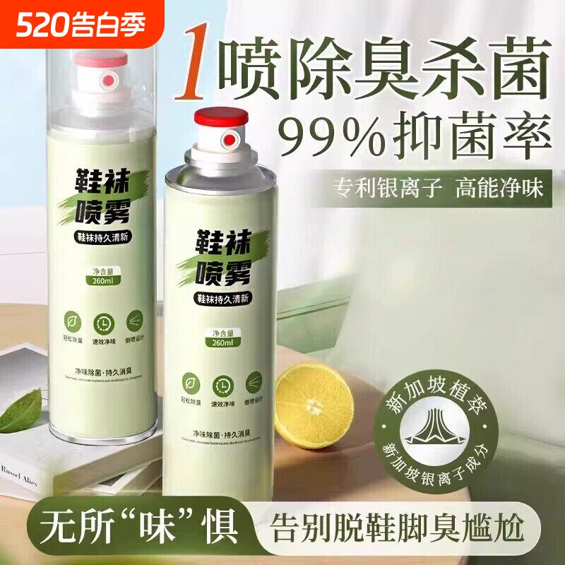 鞋子除臭剂喷雾球鞋鞋袜运动鞋防臭鞋柜去除异味除菌杀菌消毒神器