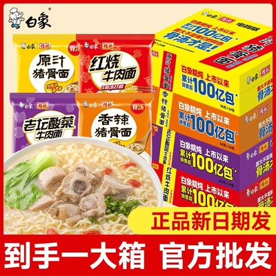 白象方便面精炖原汁猪骨泡面红烧牛肉面方便面袋装冲泡速食整箱
