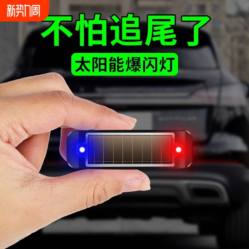 太阳能汽车防追尾爆闪灯免接线电动摩托货车强光警示刹车尾灯改装