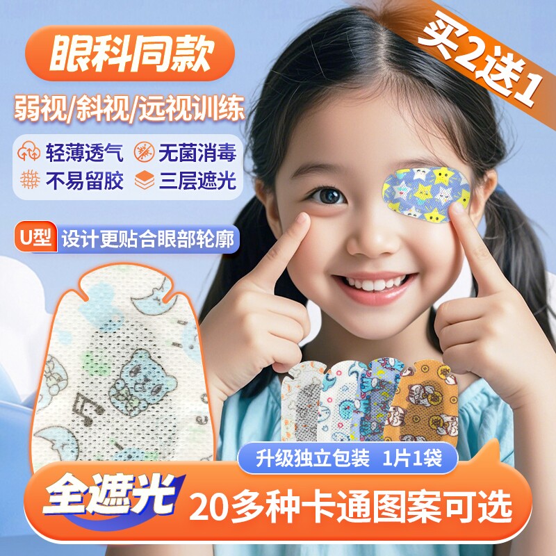 弱视遮光眼贴全遮盖儿童斜视矫正训练独眼罩单眼遮挡眼镜罩遮眼贴