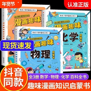 抖音同款漫画趣味数理化启蒙书全三册给孩子读的物理化学数学百科儿童大百科全书培养求知欲小学生课外阅读书籍Y正版
