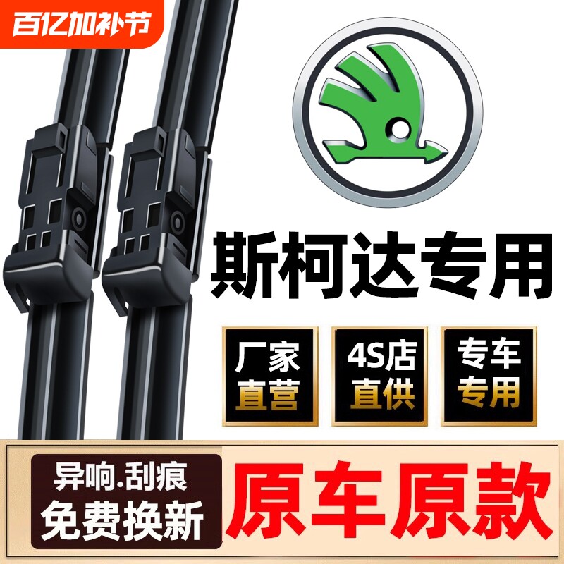 适用斯柯达雨刮器明锐昕锐晶锐原装昕动昊锐野帝新速派原厂雨刷片