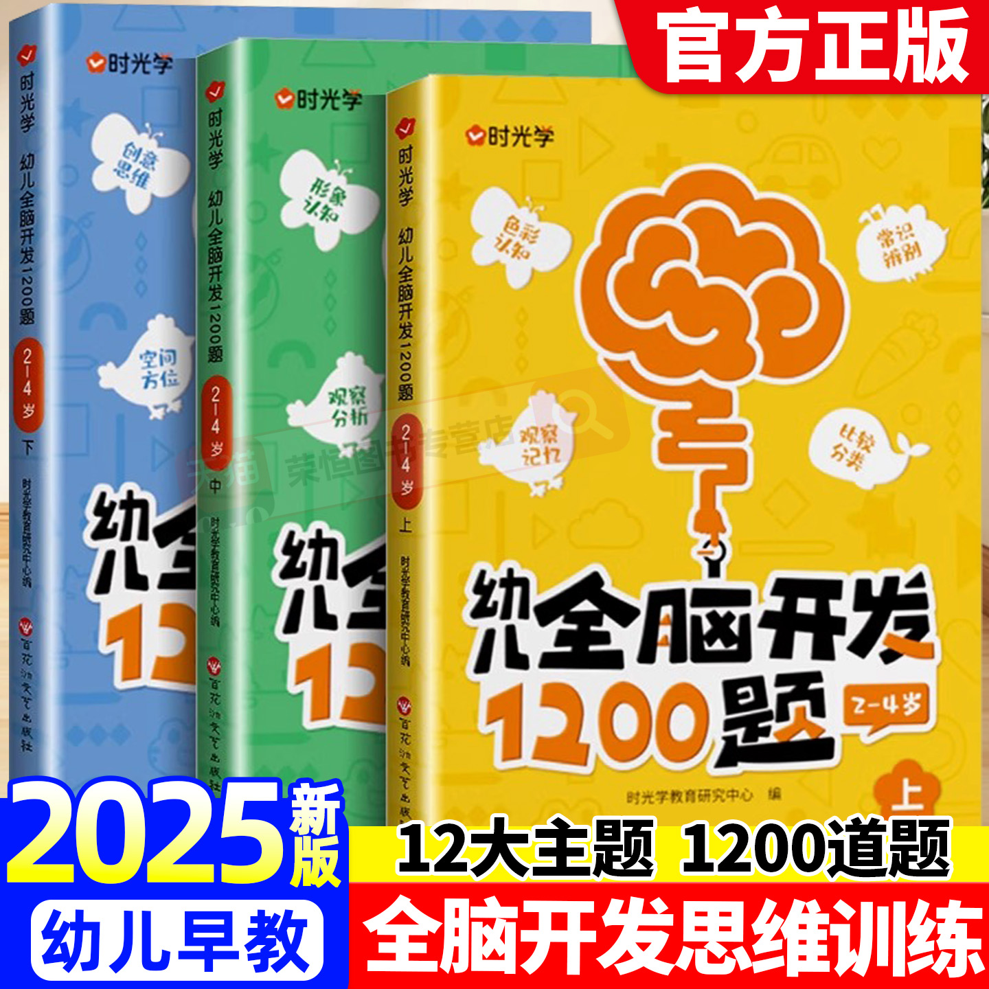时光学幼儿全脑开发1200题时光学