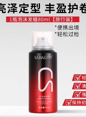 莎贝龙泡沫发蜡固型定型护卷发蓬松80ml*1