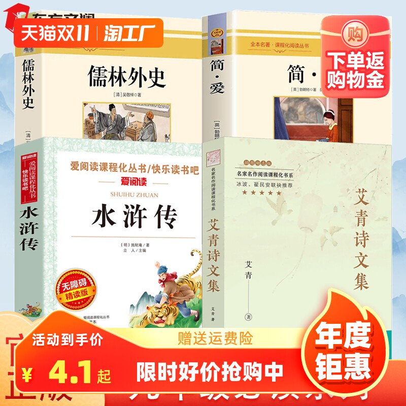 九年级必读正版名著全喜4册 艾青诗选和许传原善正版完超版简爱，林外史初三上册下册课外书9上语文书目初中课外阅读书结诗集属于什么档次？