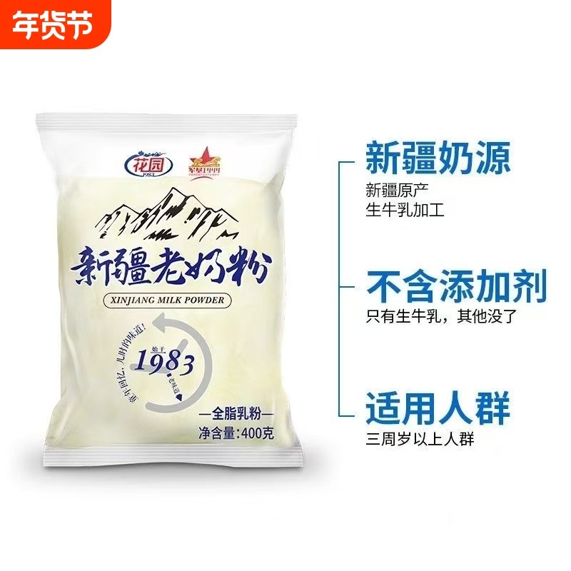 花园新疆老奶粉400g纯牛奶粉全脂乳粉成人儿童学生营养早餐纯奶粉