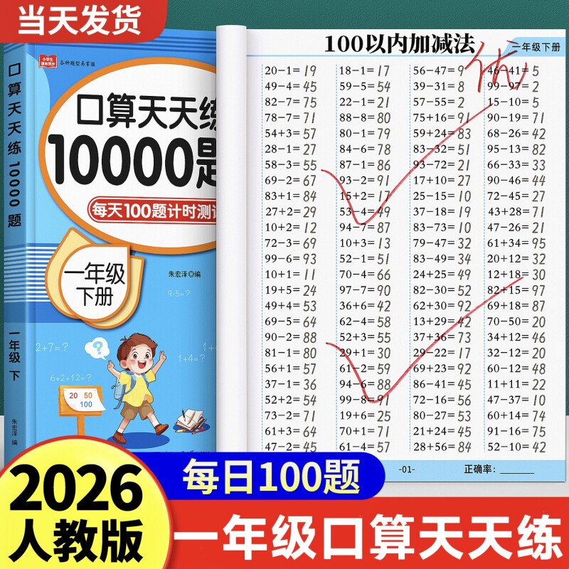 口算题口算天天练10000道一二三四年级五六年级上册人教版数学教材20100计算每天100道口算题卡专项练习题册每日加减法思维进位