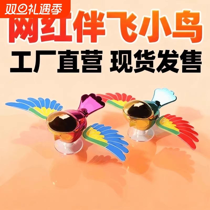 2026车载伴飞小鸟车外汽车摆件电动车摆件后视镜车顶装饰品玩具