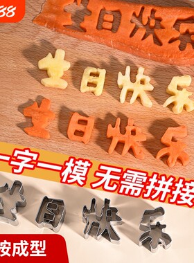 生日快乐字模具|超1.7万次加购