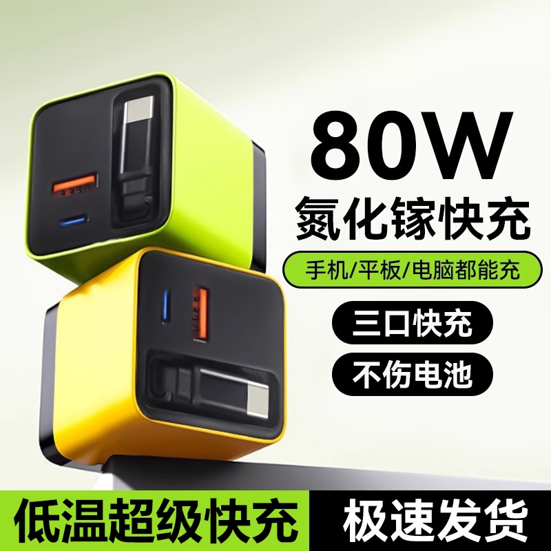 氮化镓【80W超级快充】适用苹果华为17安卓自带80cm伸缩线手机平板通用款充电器闪充插便携多口多功能充电头