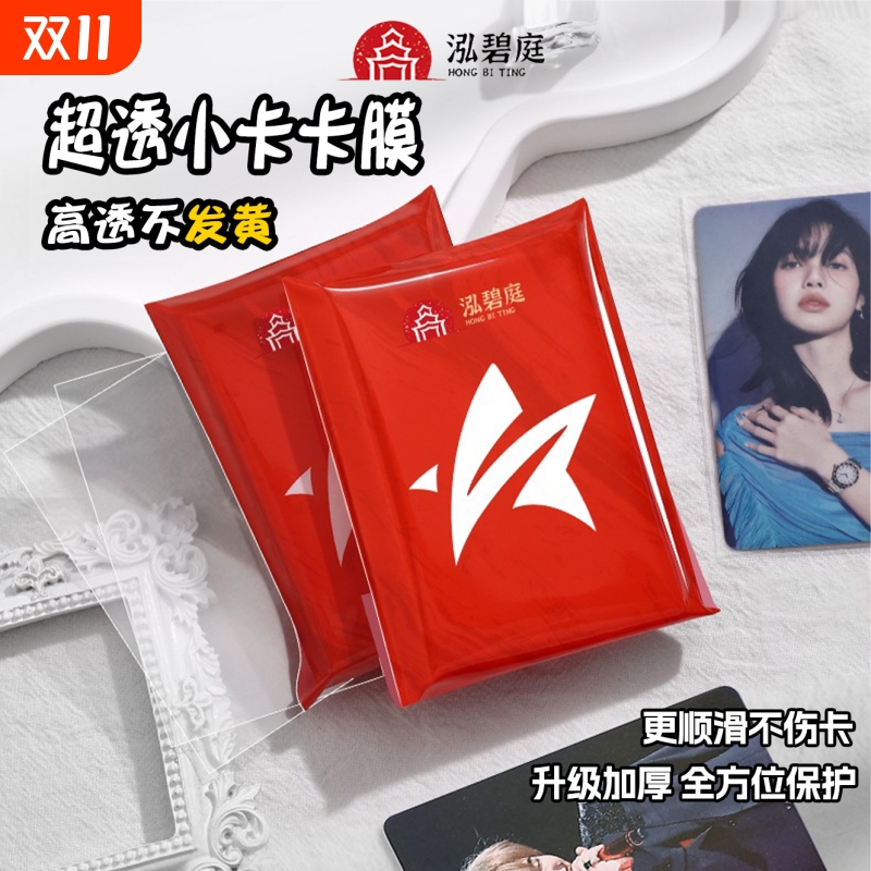 卡膜20丝加厚明星小卡卡膜超透明