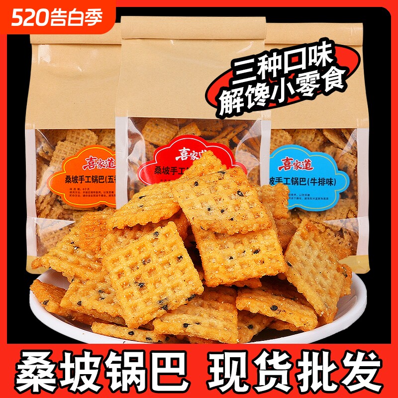香脆锅巴205g袋装麻辣五香休闲解馋零食手工脆锅巴好吃辣味芝麻