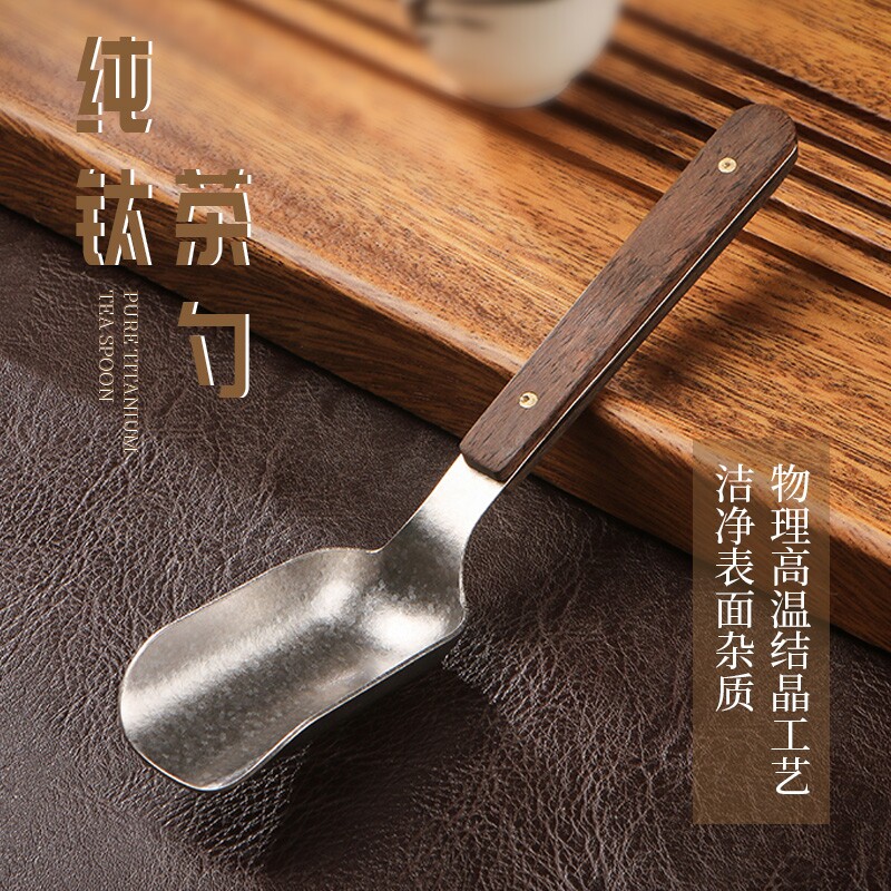 纯钛茶匙茶勺茶铲茶则茶叶工具喝茶铲金属茶具六君子配件取茶