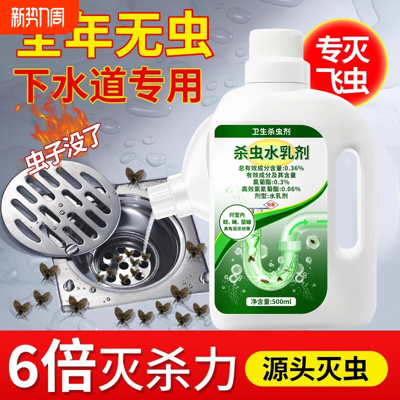 下水道小飞虫灭杀神器杀虫剂水乳剂蚂蚁卫生间厕所专用管道除虫剂