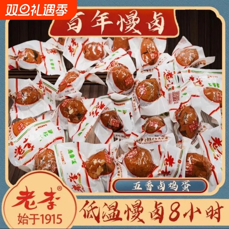 老李五香卤蛋泡面零食茶叶蛋休闲搭档带壳卤鸡蛋传统卤蛋喜蛋