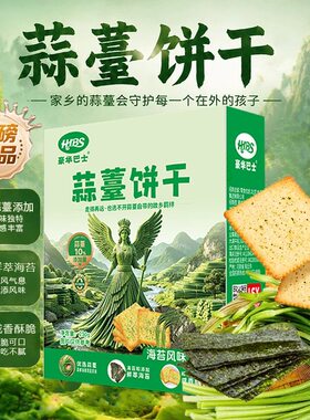 蒜薹饼干蔬菜薄脆饼干230g独立小包装解馋办公室下午茶休闲零食