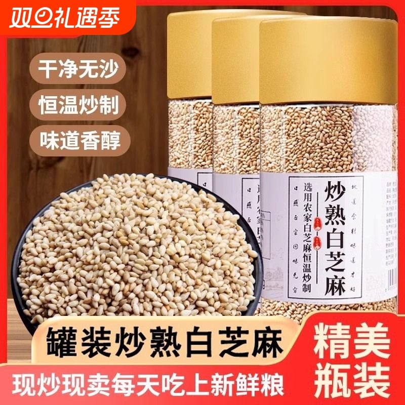 农家一级优质熟白芝麻免洗即食炒熟白芝麻生白芝麻农家杂粮黑芝麻