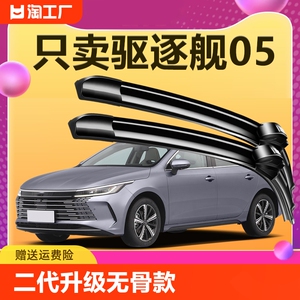 适用比亚迪驱逐舰05雨刮器2022-23-24年款原厂原装专用无骨雨刷片